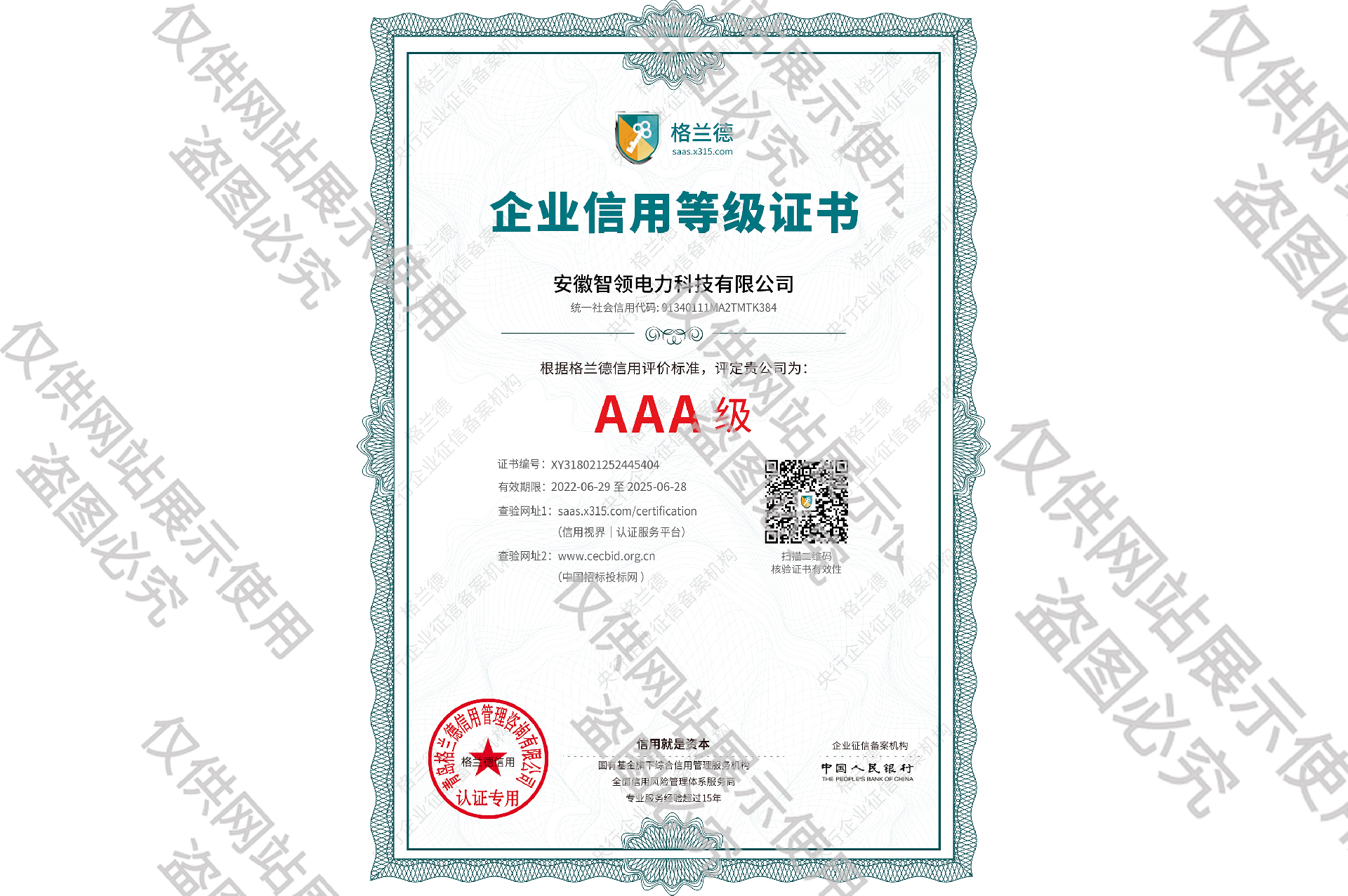 3A信用报告安徽智领电力科技有限公司.png